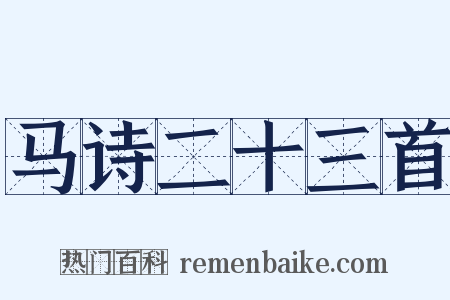 马诗二十三首是什么意思的图片